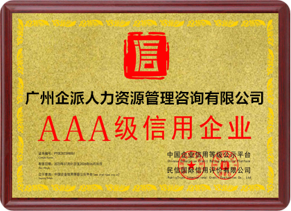 3A级信用企业